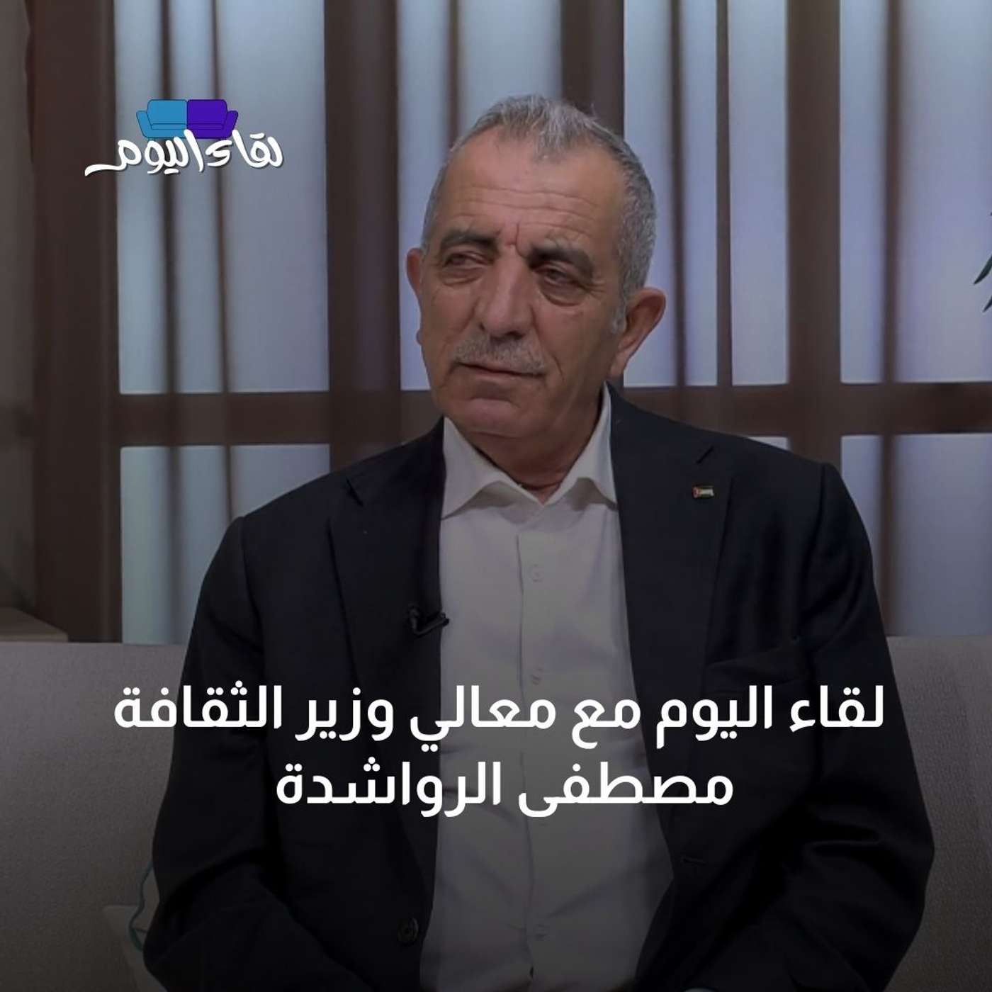 لقاء اليوم مع معالي وزير الثقافة   مصطفى الرواشدة