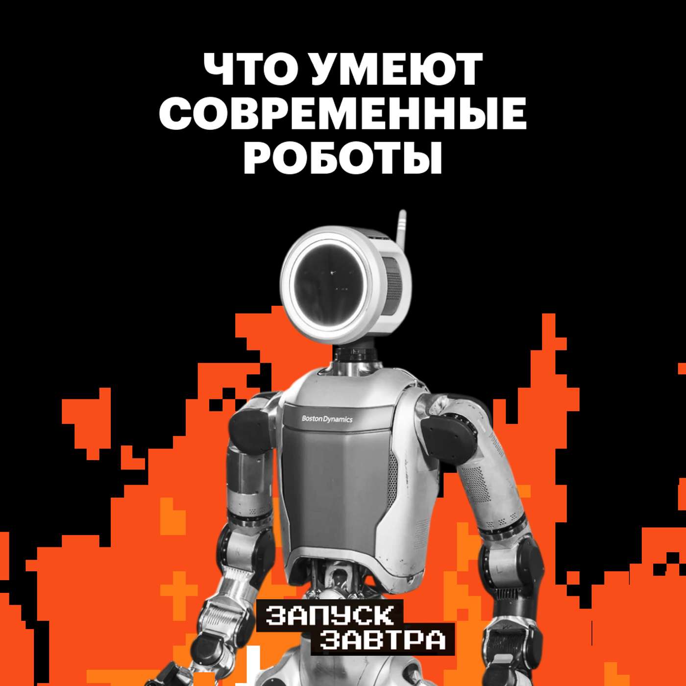 Роботы. Чему мы смогли их научить за последние 100 лет