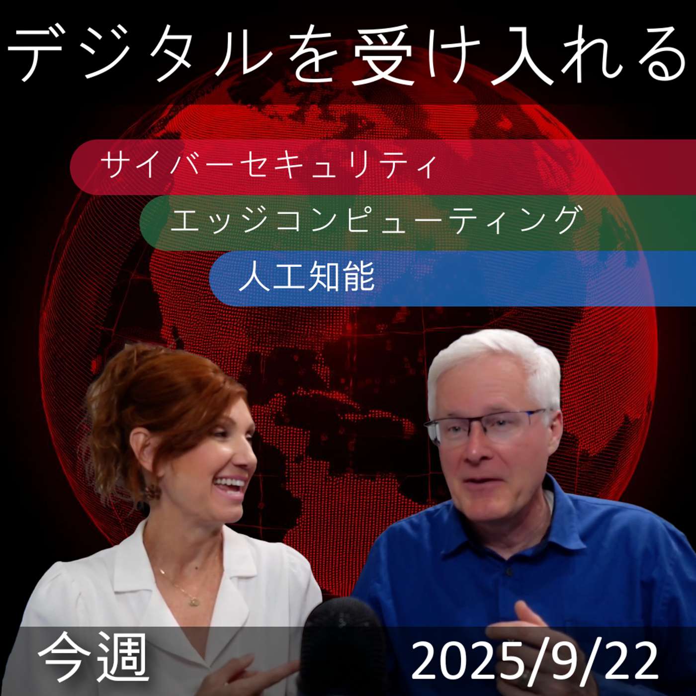 2025年9月22日 | 「デジタルトランスフォーメーションウィークリー：サイバーセキュリティ、エッジコンピューティング＆AIニュース」