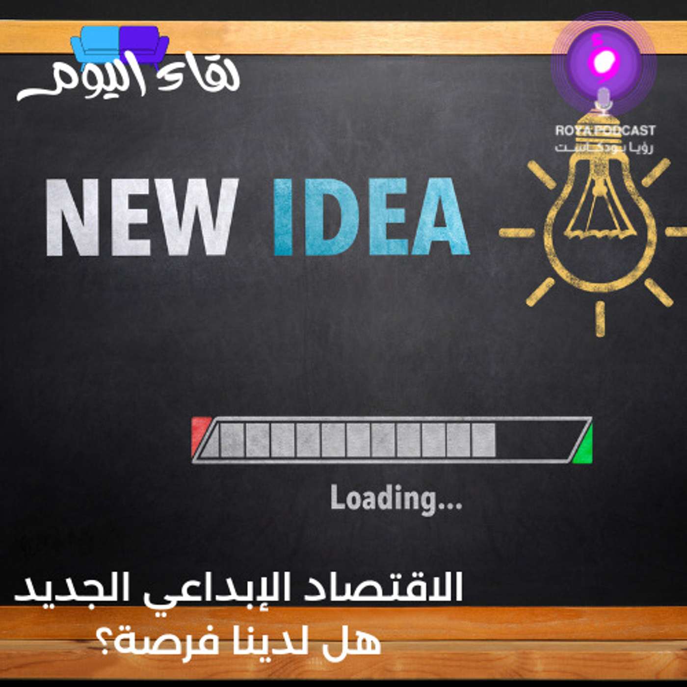 الاقتصاد الإبداعي الجديد هل لدينا فرصة؟