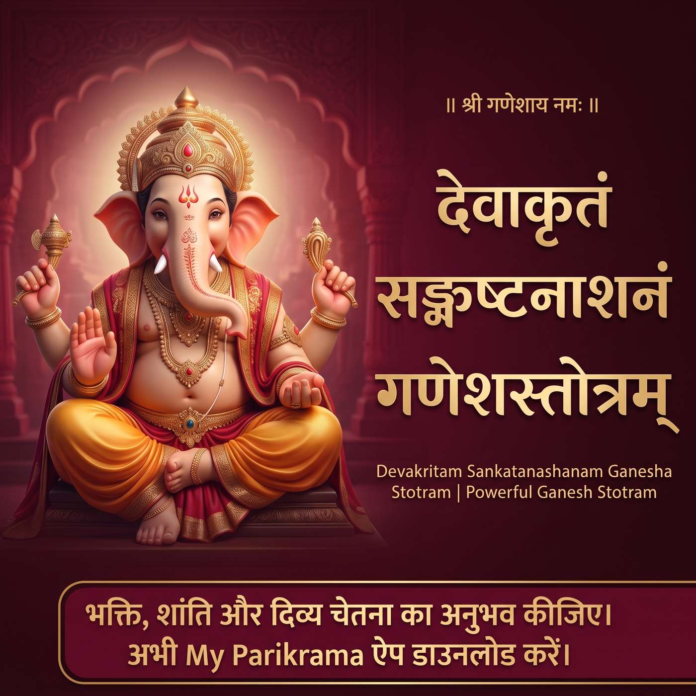 देवाकृतं सङ्कष्टनाशनं गणेशस्तोत्रम् भगवान | श्री गणेश को समर्पित एक भक्तिपूर्ण स्तोत्र episode artwork