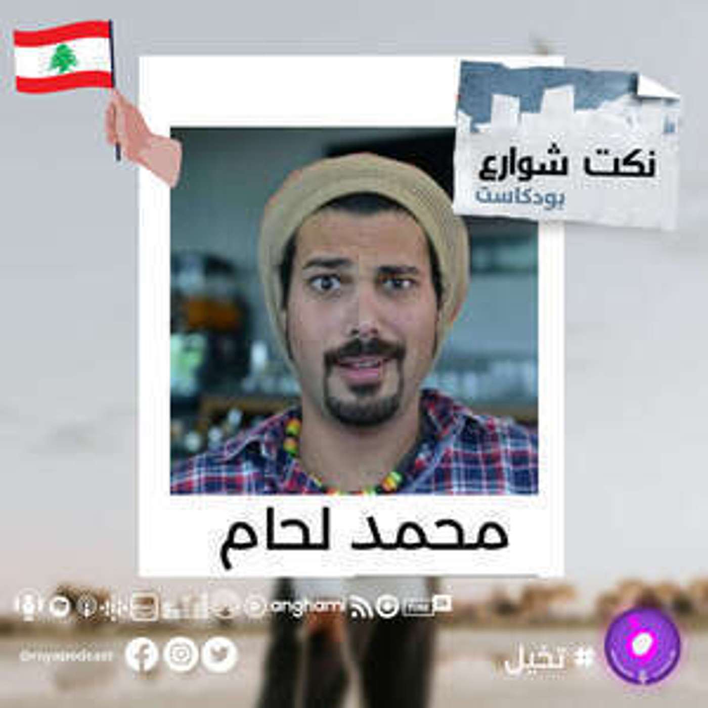 نكت شوارع من قلب الشارع اللبناني episode artwork