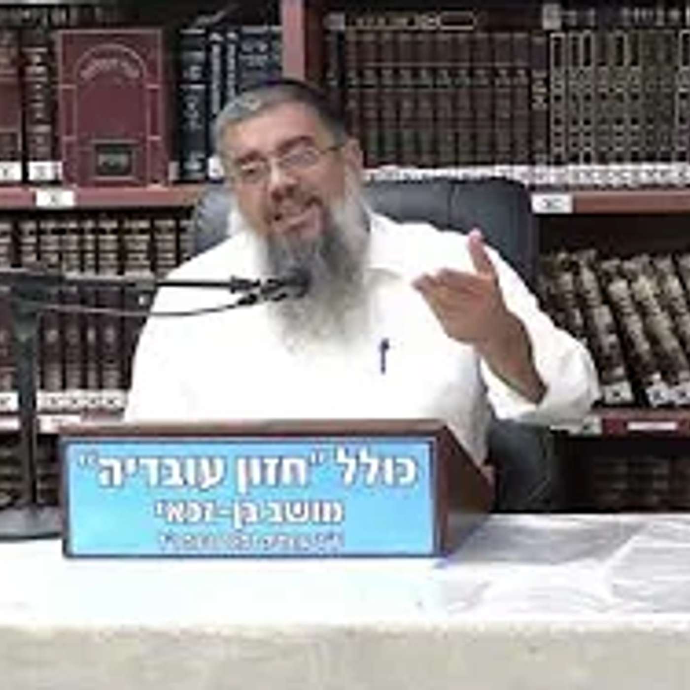 הרב אברהם עובדיה :  לשרוד את הקרב .