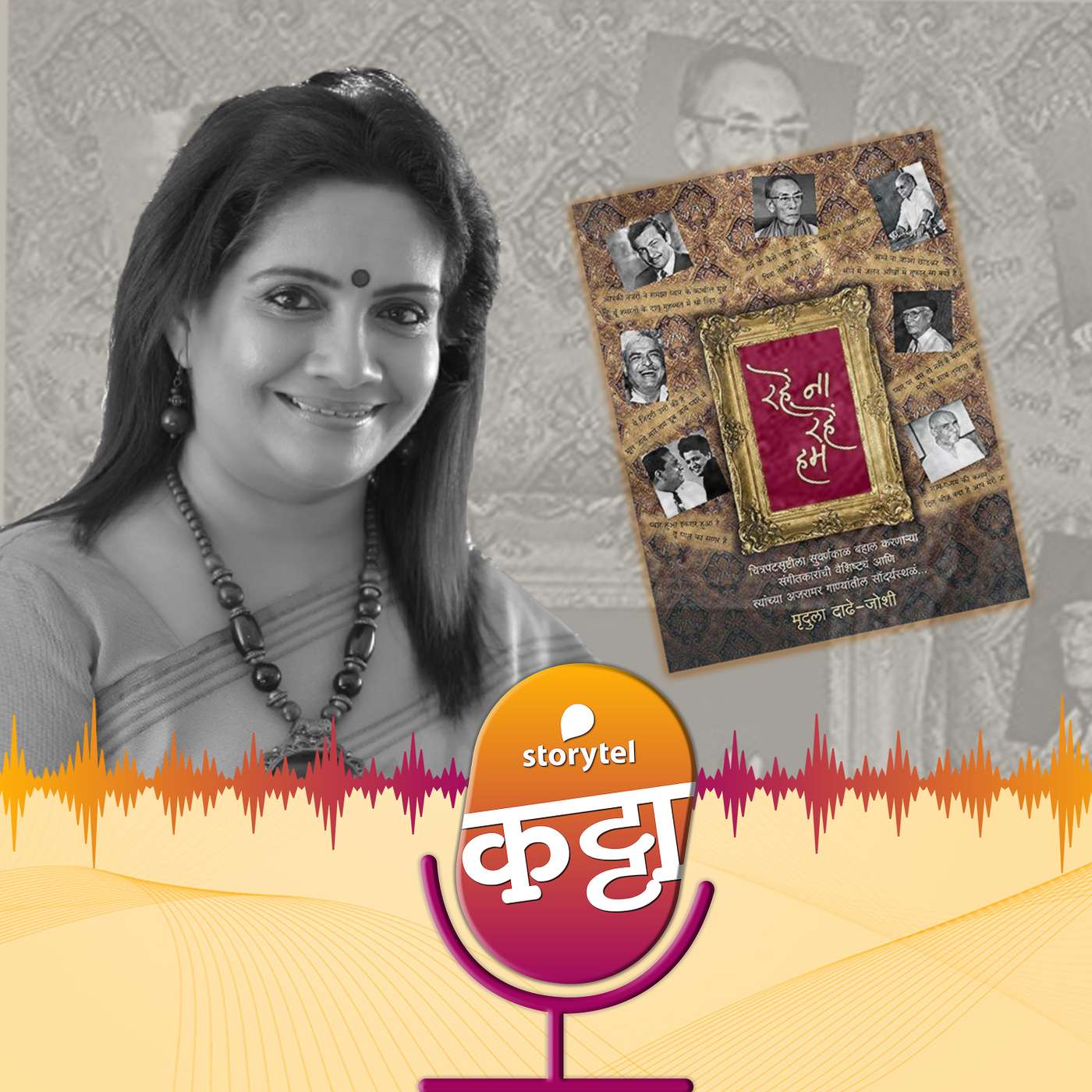 31 डिसेंबर स्पेशलः गाणी जुनी...कहानी नवी!