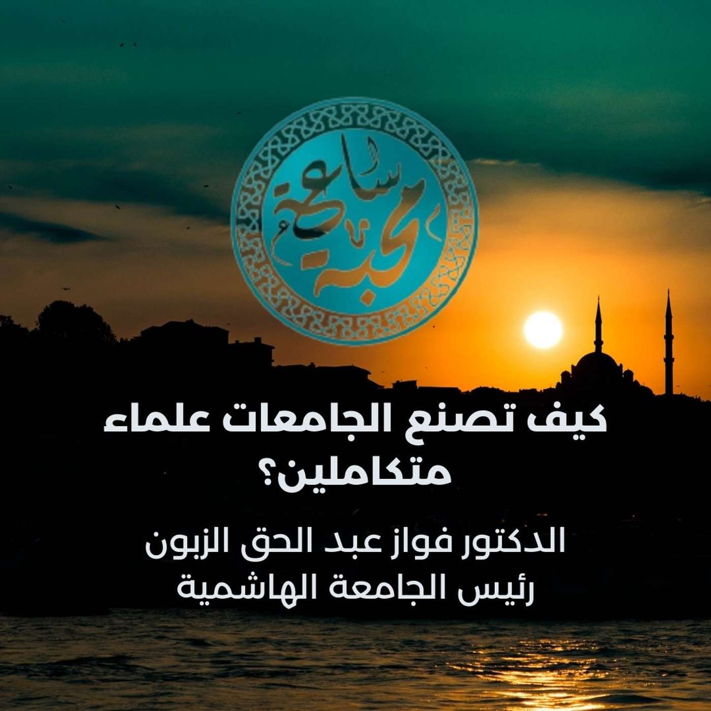 كيف تصنع الجامعات علماء متكاملين؟