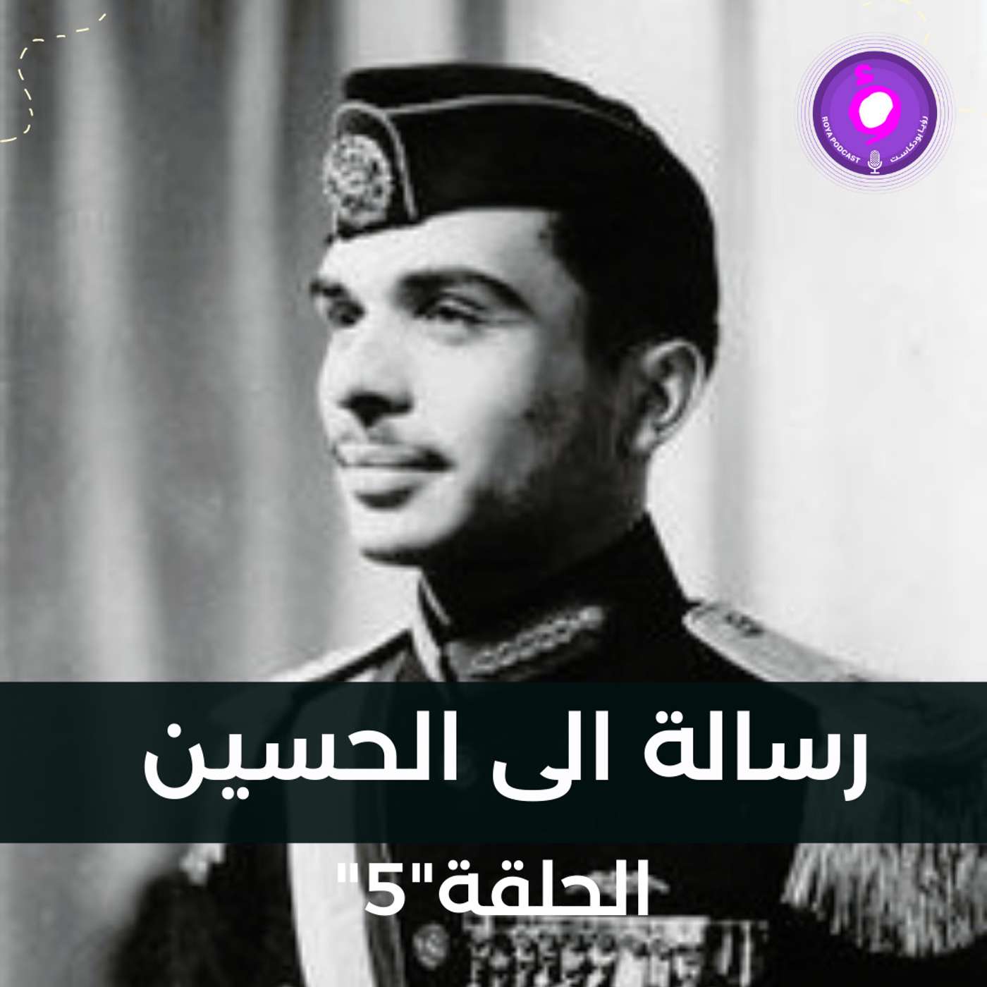 رسالة الى الحسين ... episode artwork