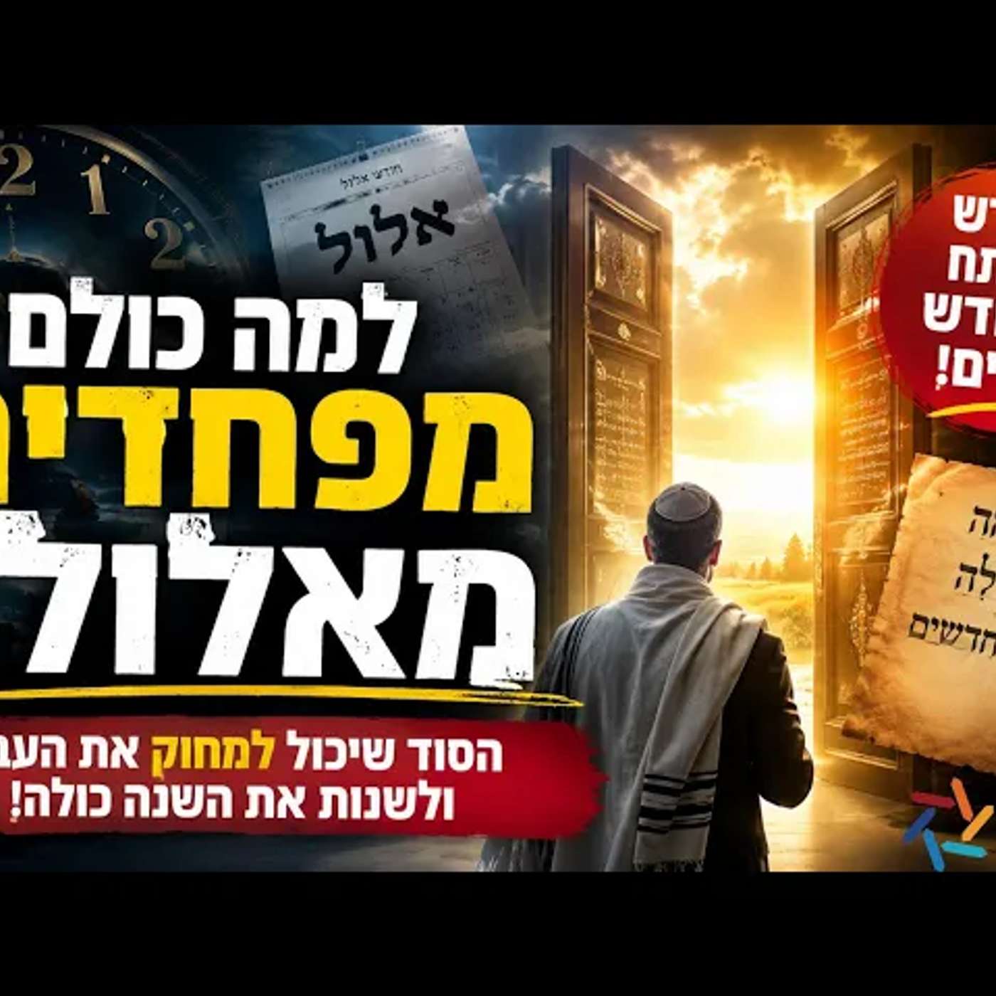 למה כולם מפחדים מאלול? הסוד המפתיע של החודש שיכול למחוק את העבר ולשנות את השנה החדשה שלכם לגמרי! episode artwork
