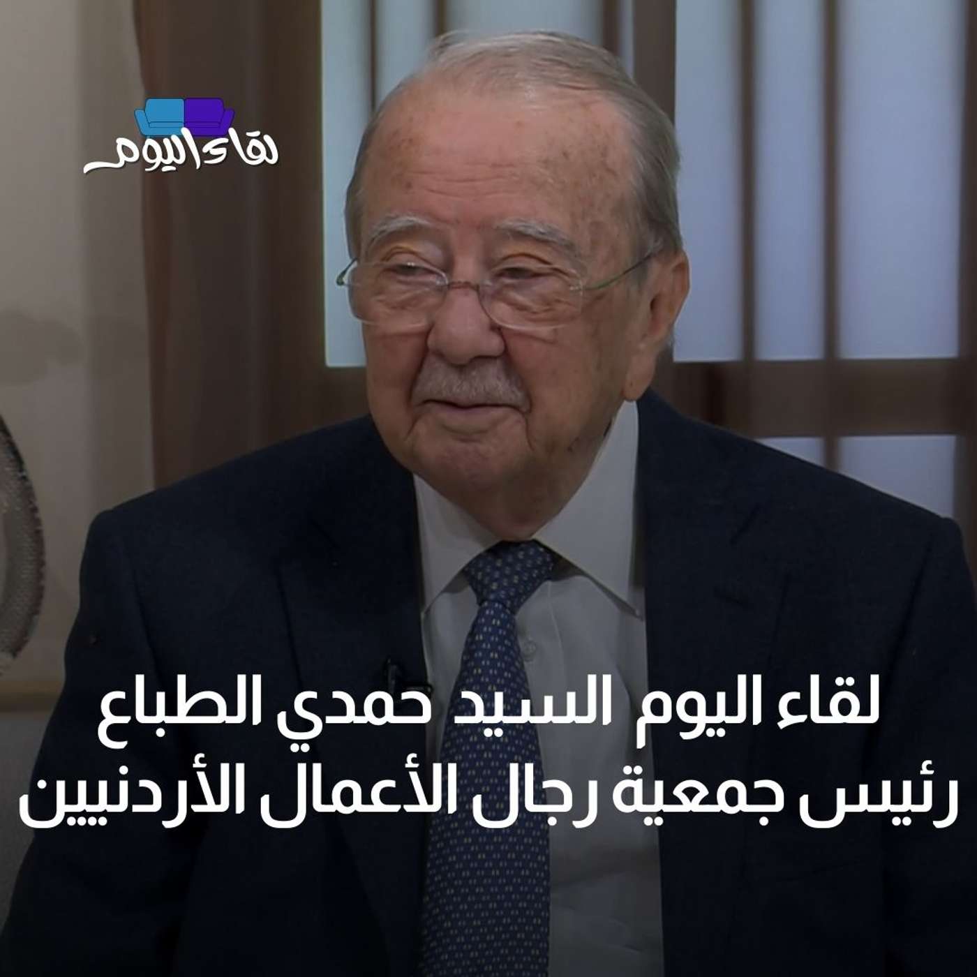 لقاء اليوم مع السيد حمدي الطباع رئيس جمعية رجال الأعمال الأردنيين