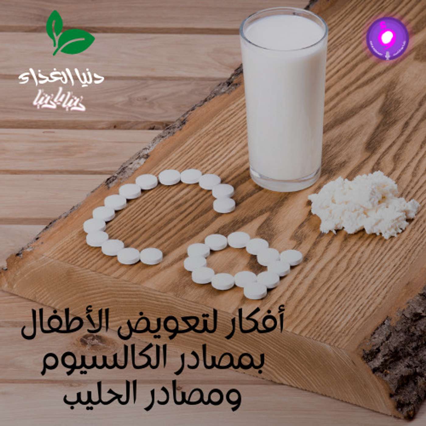 أفكار لتعويض الأطفال بمصادر الكالسيوم ومصادر الحليب