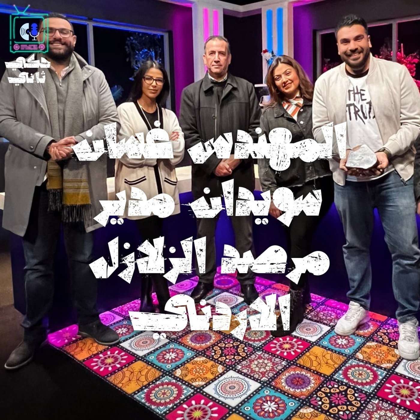 مقابلة مع المهندس غسان سويدان - مدير مرصد الزلازل الاردني episode artwork