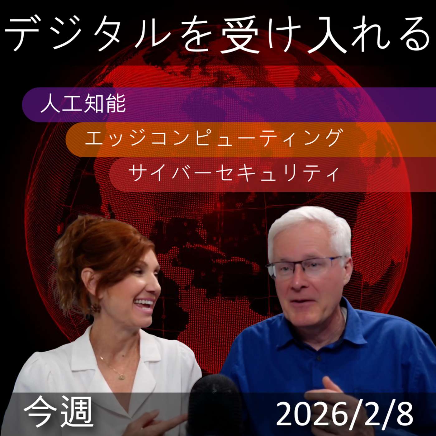 2026年2月9日 | デジタル変革とAIの影響：信仰とテクノロジーの融合