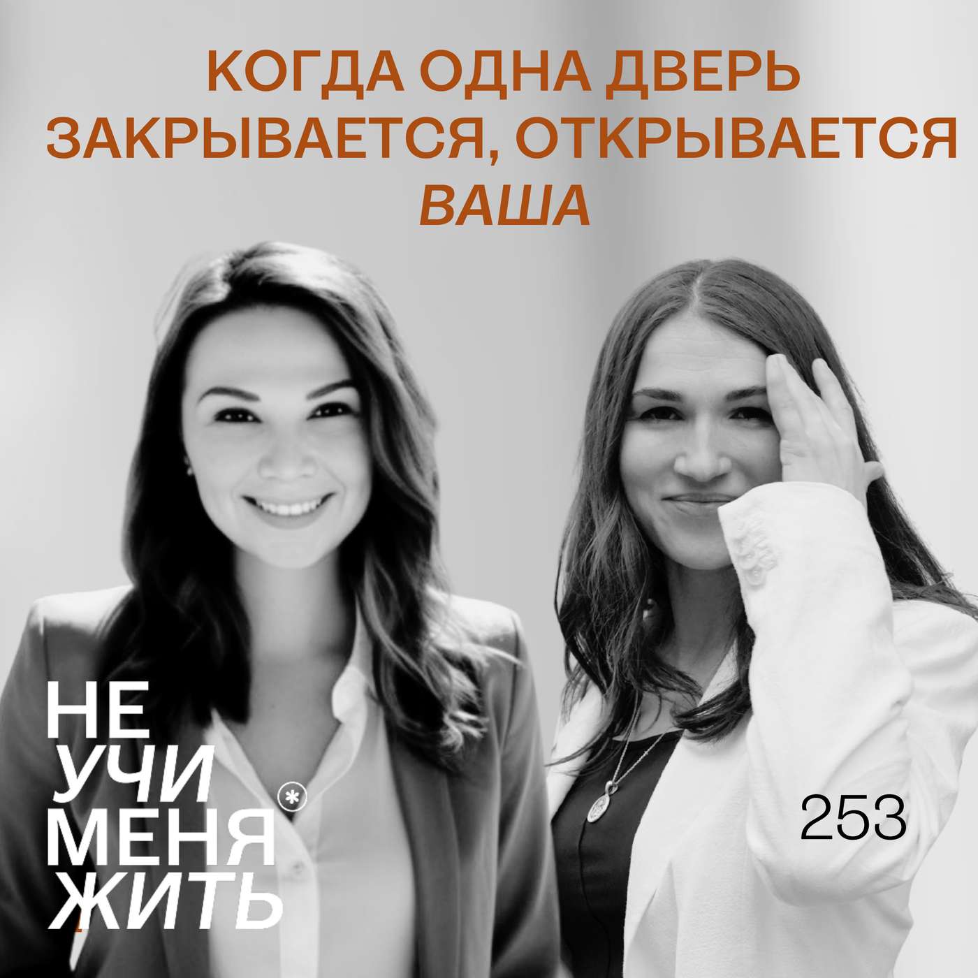 253. Когда одна дверь закрывается, открывается ВАША (интервью с участницей СПЕЙСА Ксенией) podcast