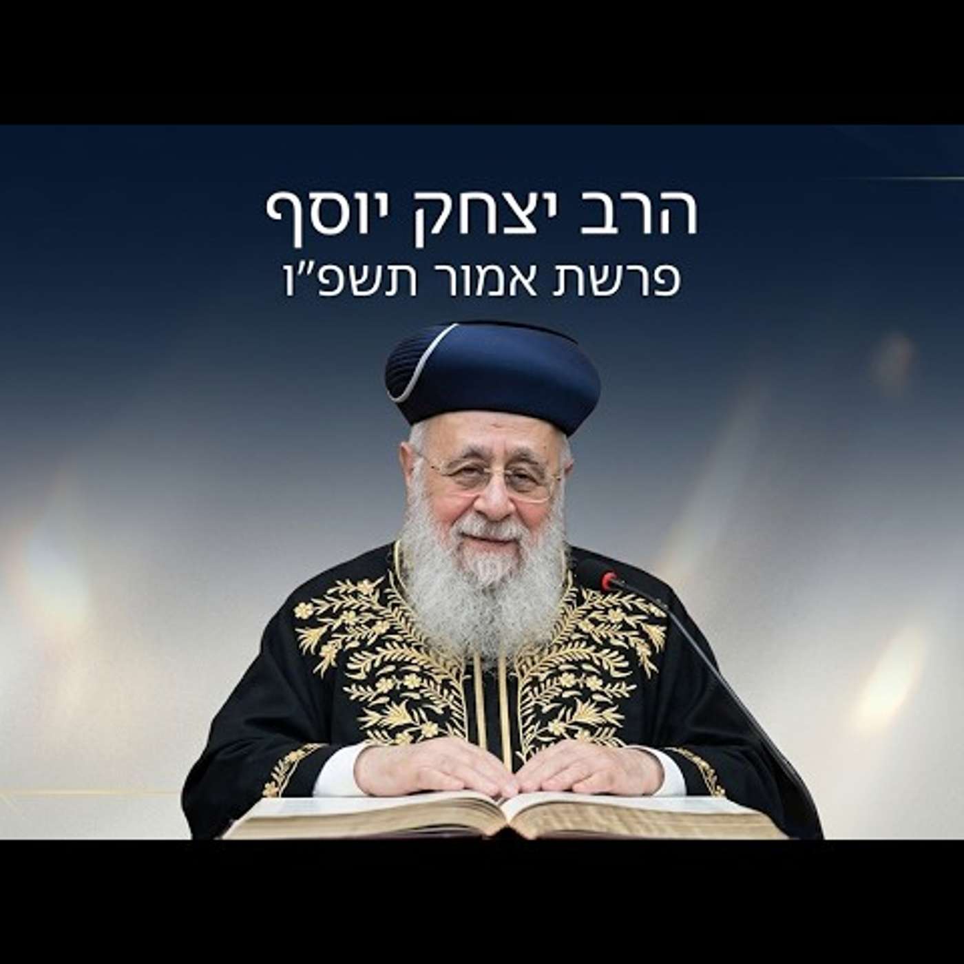 💎 הרב יצחק יוסף | פרשת אמור תשפ"ו (2026) | עלונימייל episode artwork