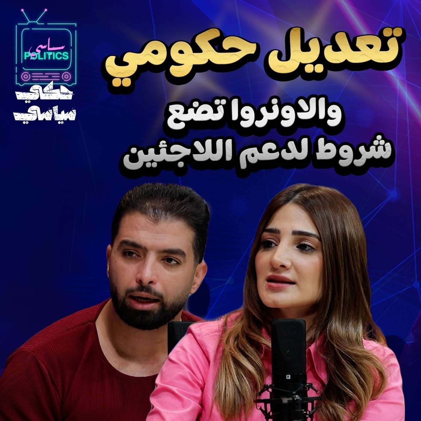 تعديل حكومي والاونروا تضع شروط لدعم اللاجئين