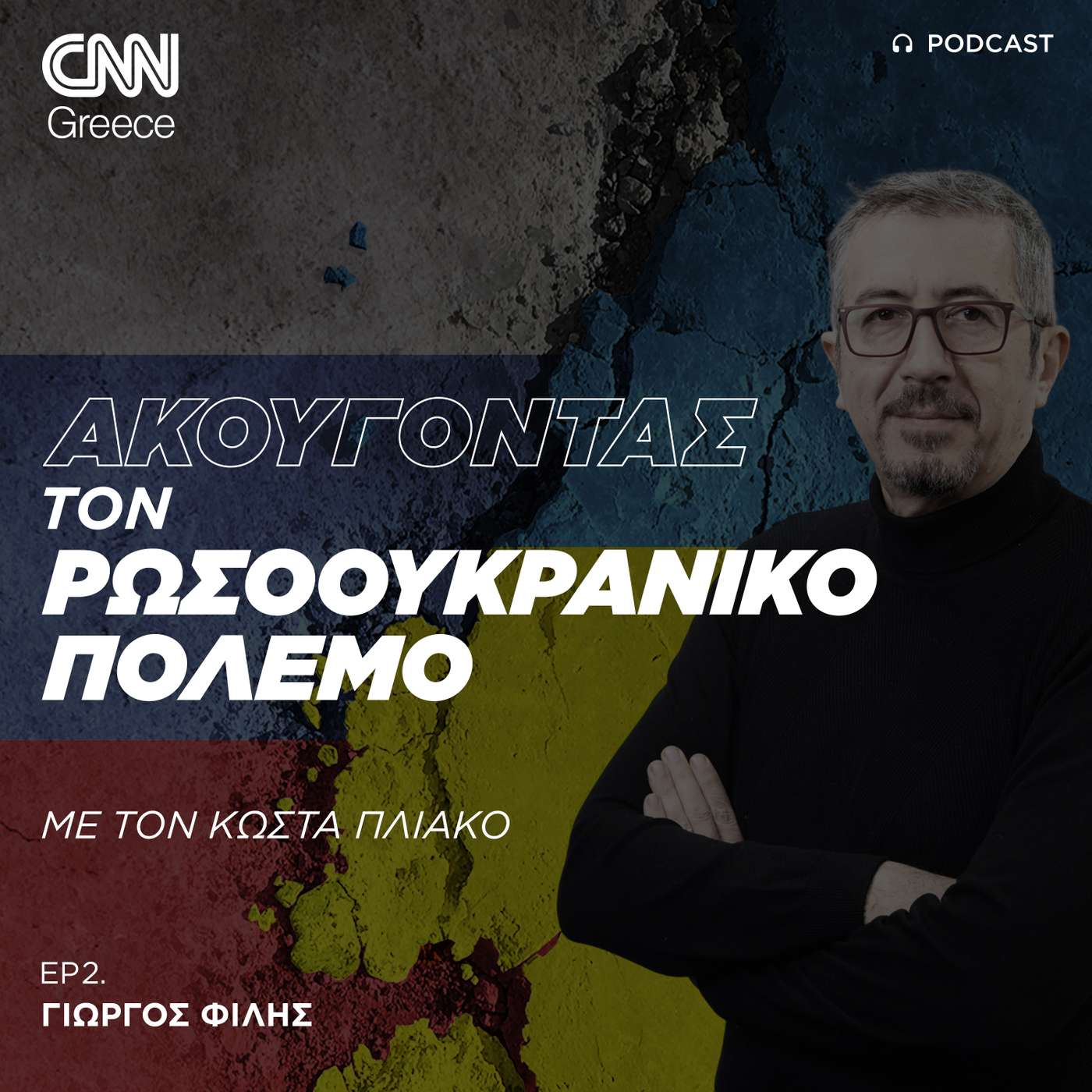 Οδηγούμαστε σε μια νέα «Γιάλτα»