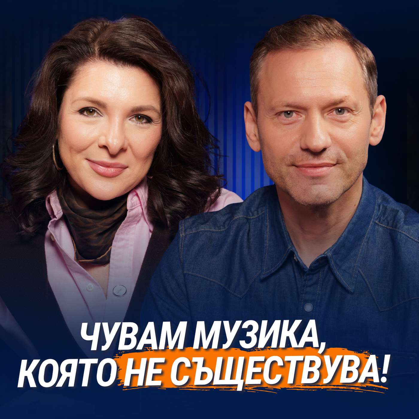 Орлин Павлов за силата на музиката, звука и тишината episode artwork