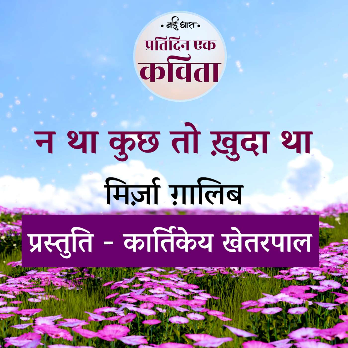 Na Tha Kuch To Khuda Tha | Mirza Ghalib