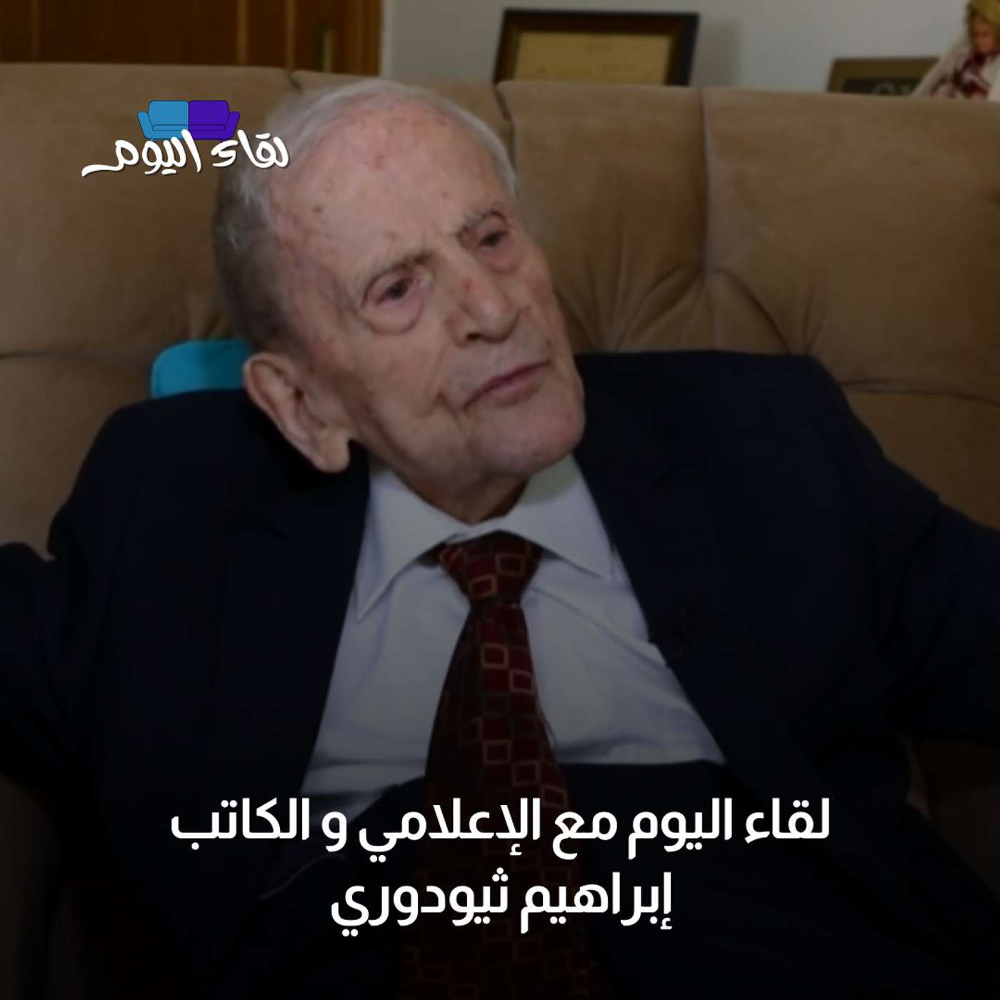 لقاء اليوم مع  الإعلامي و الكاتب إبراهيم ثيودوري