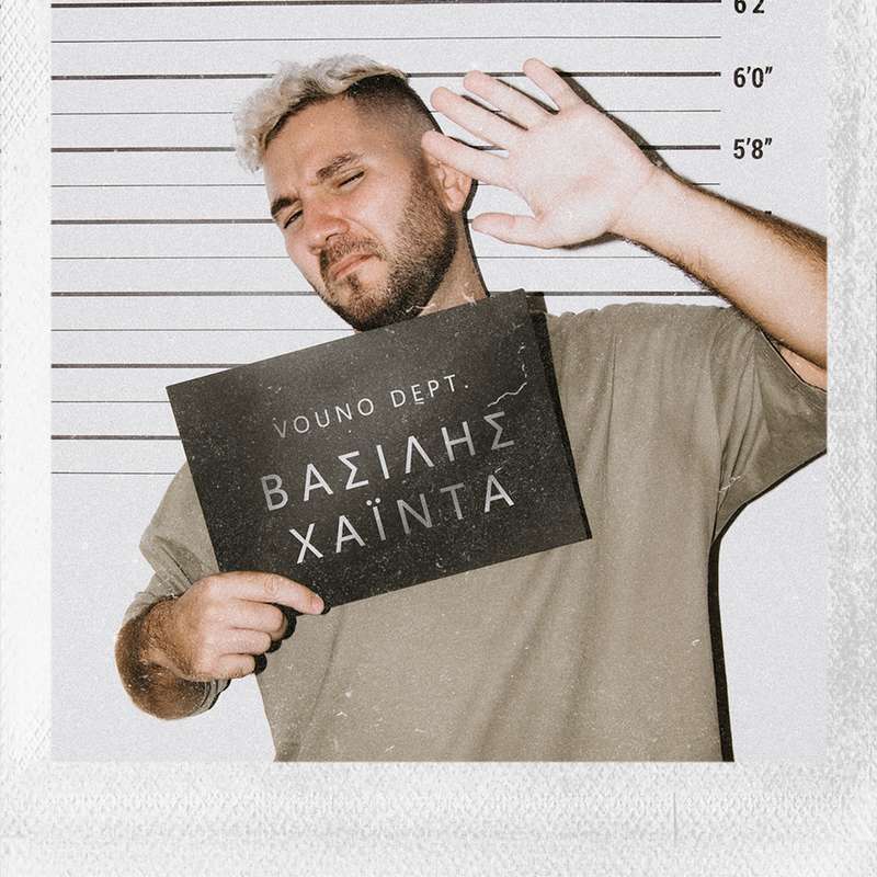 Βασίλης Χάιντα