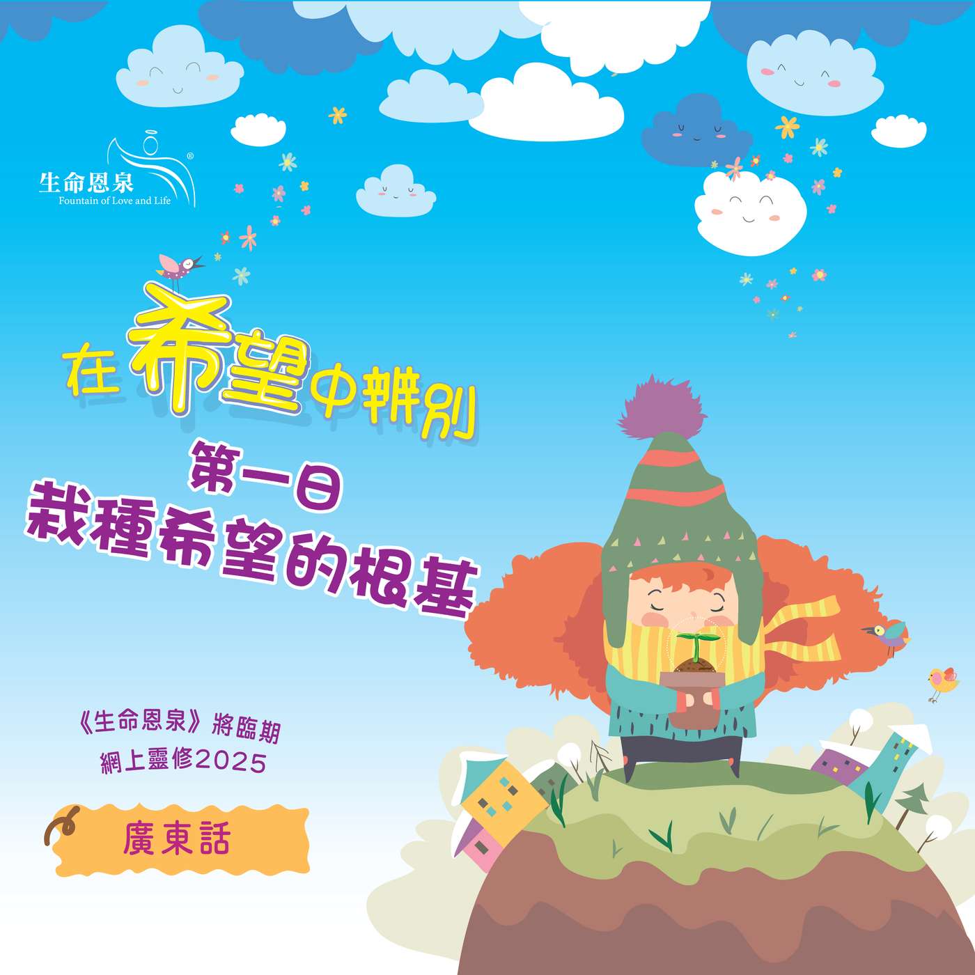 「在希望中辨別」第一日——栽種希望的根基