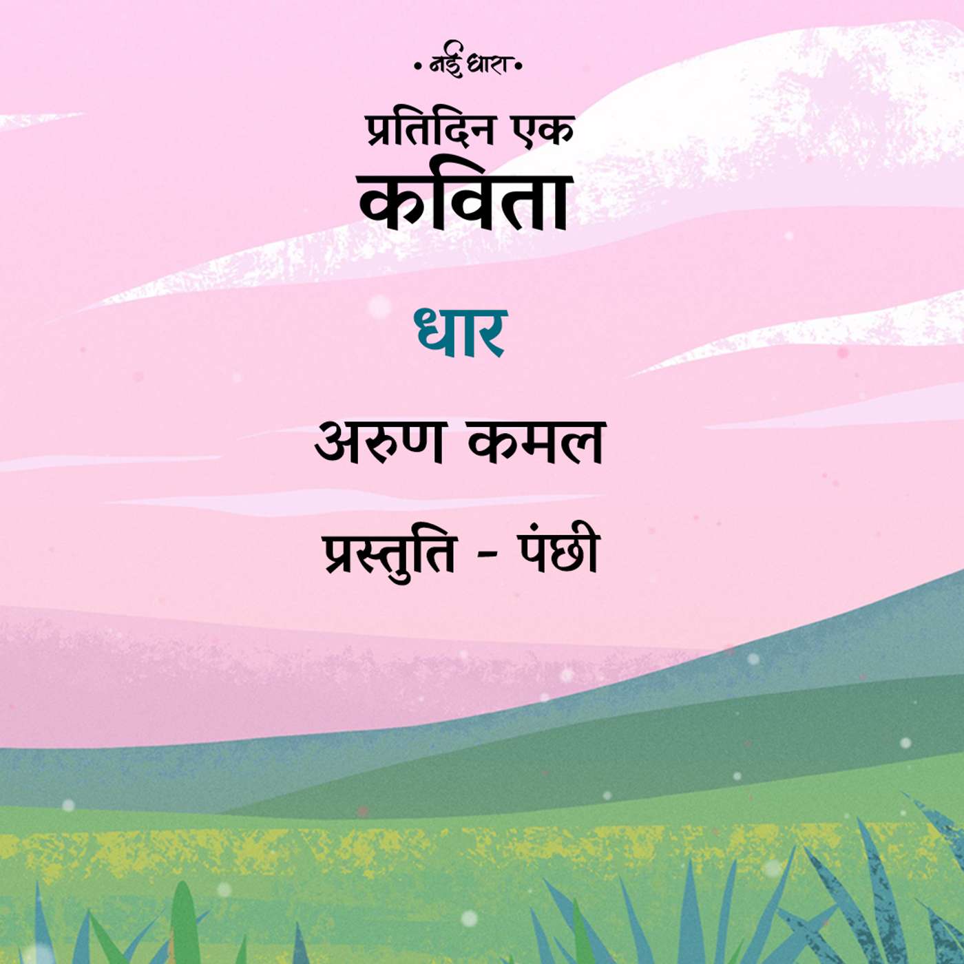 Dhaar | Arun Kamal
