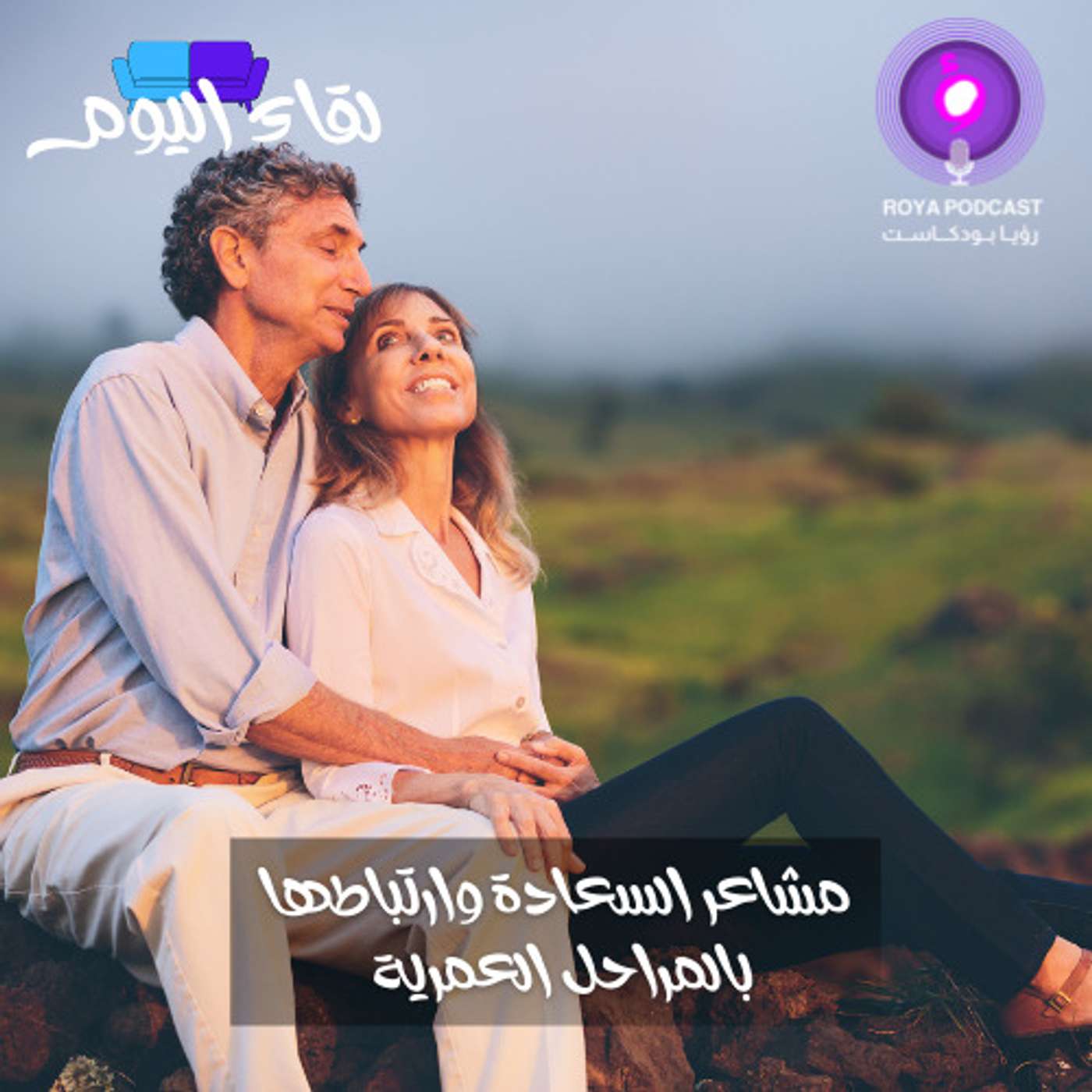 مشاعر السعادة وارتباطها بالمراحل العمرية