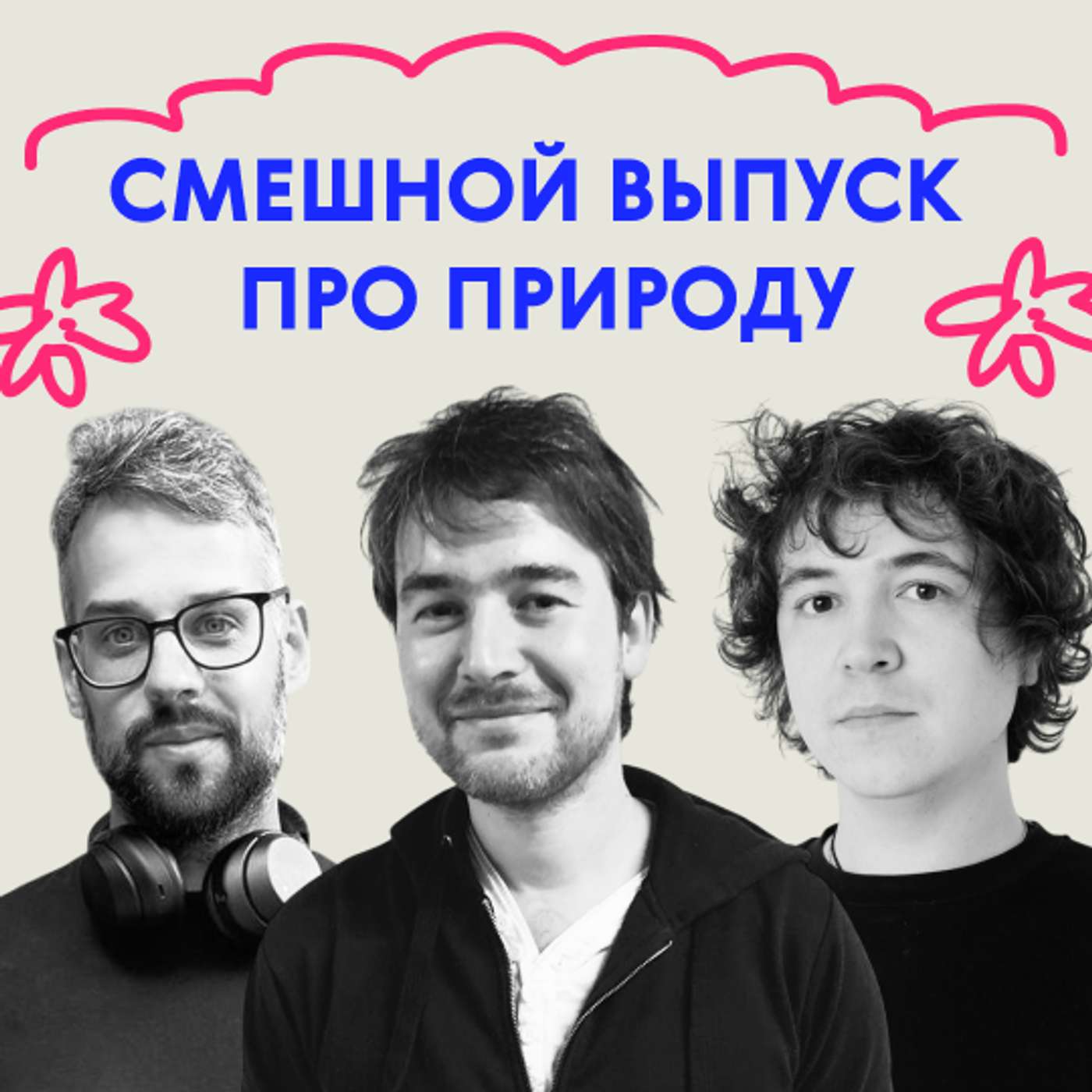 «Петух был очень корректный». Дико смешной выпуск про природу podcast