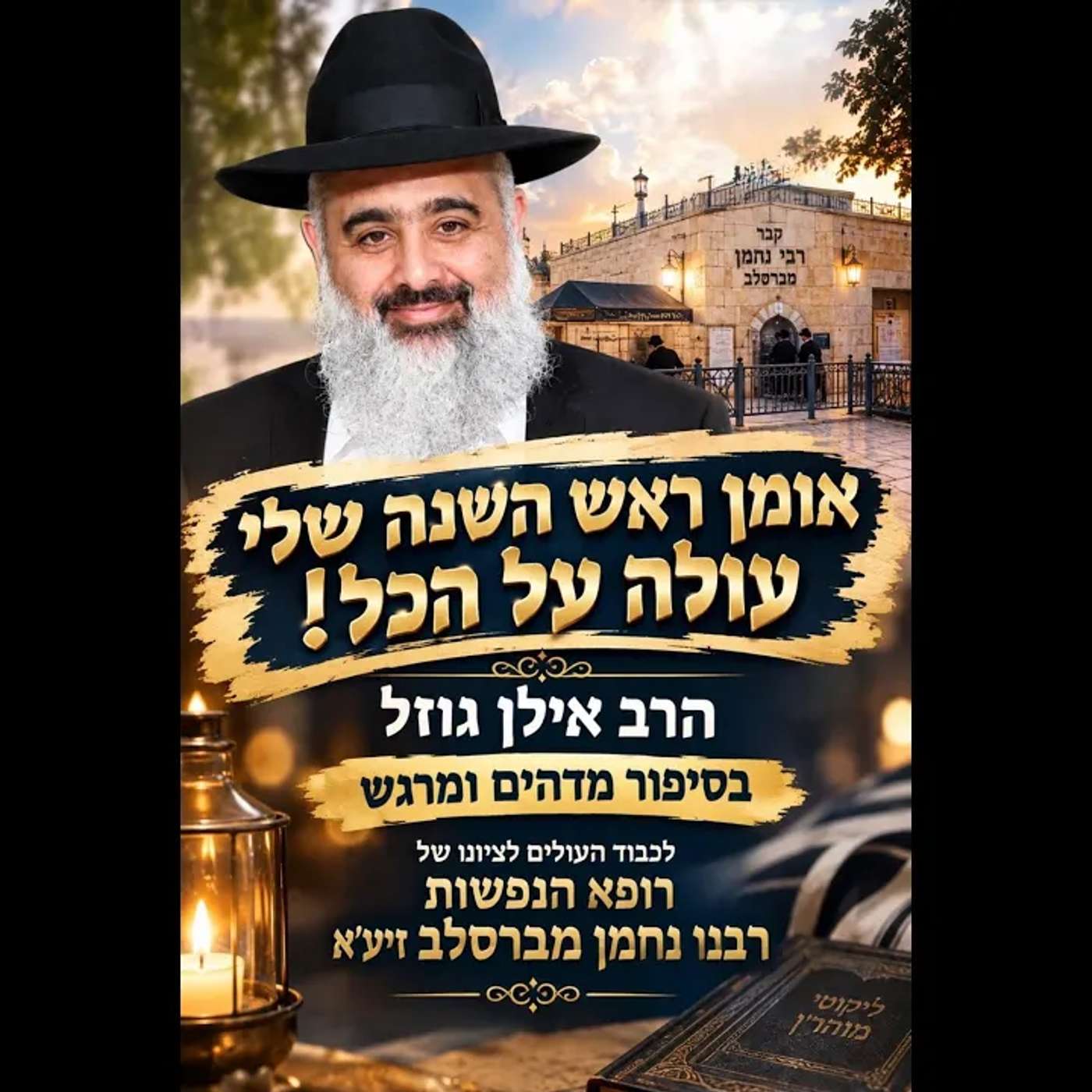 אומן ראש השנה שלי עולה על הכל 🧡 סיפור מטורף ומרגש 🧡 episode artwork