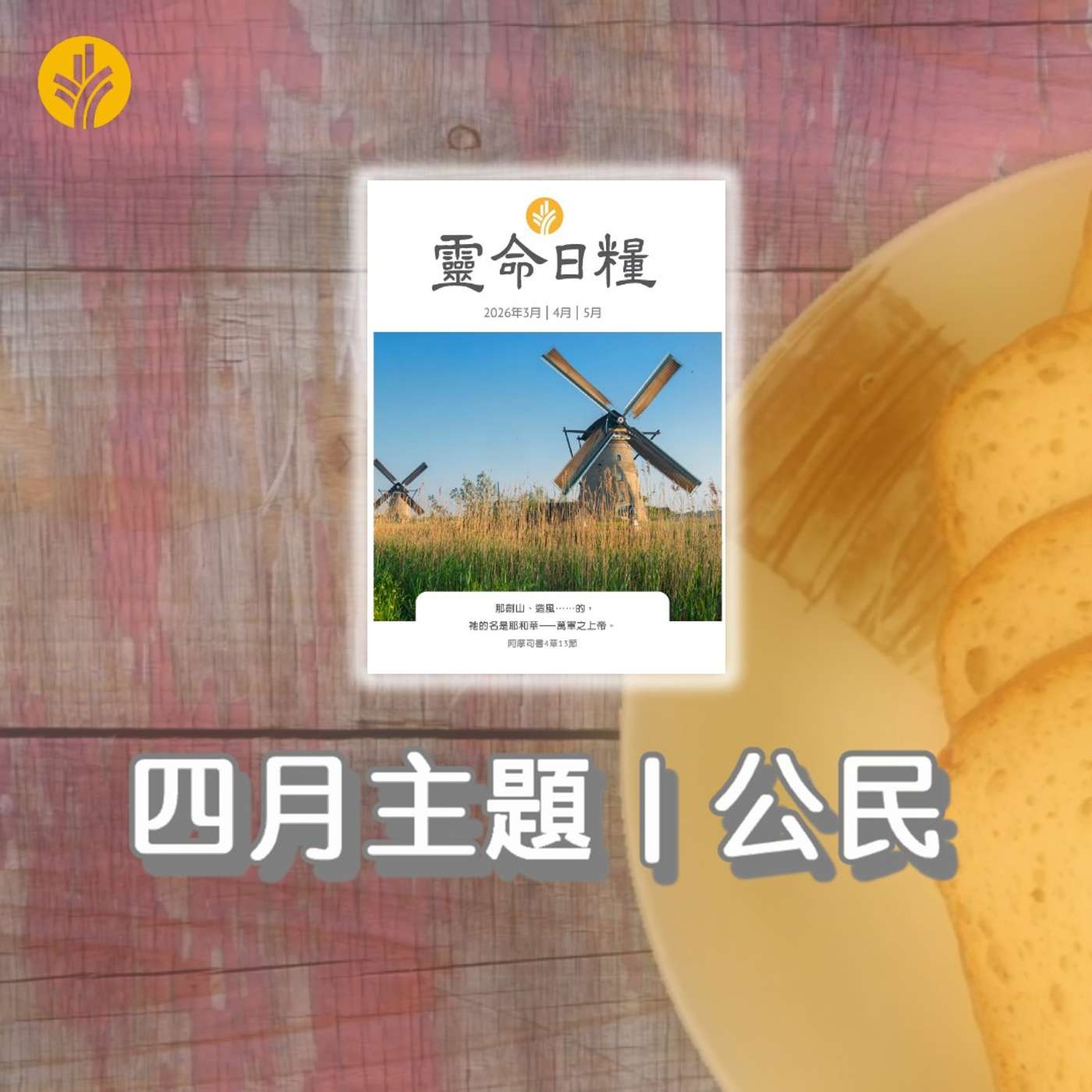 4月25日  效法基督