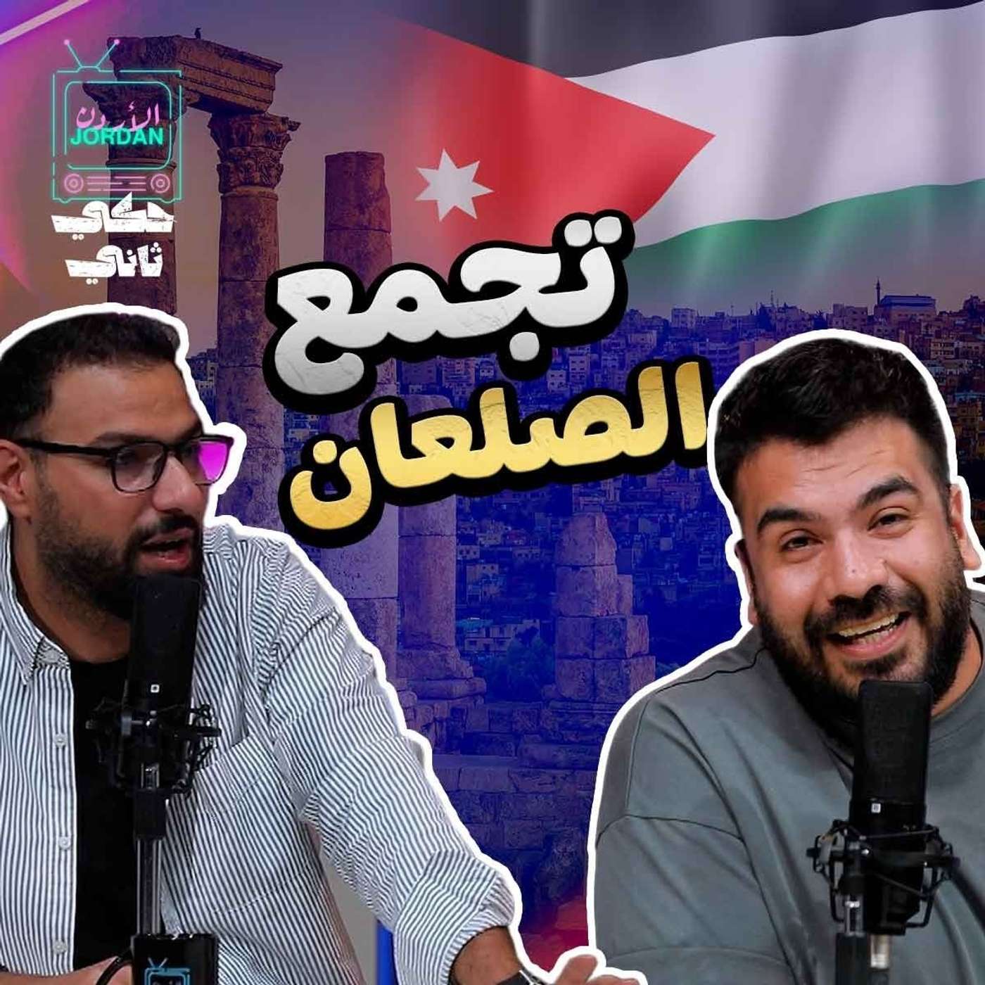 اخر واهم الاخبار في الاردن episode artwork