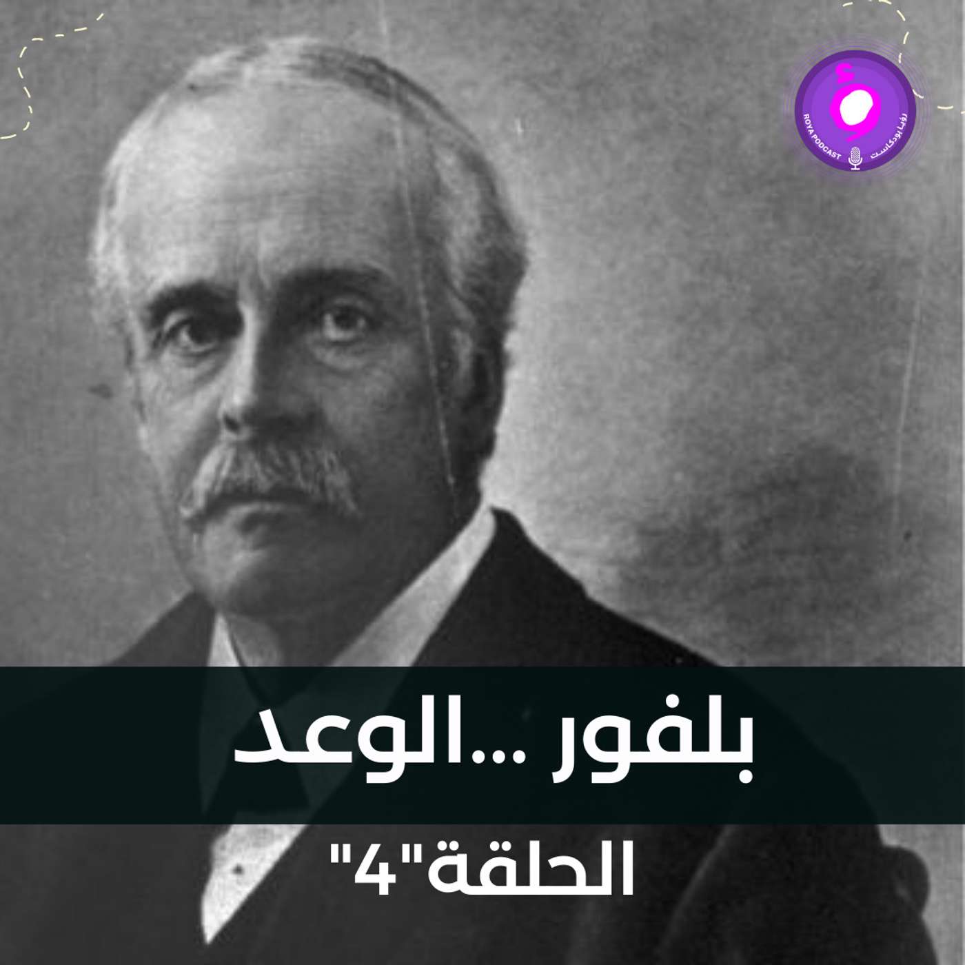 وعد بلفور ..المشؤوم episode artwork