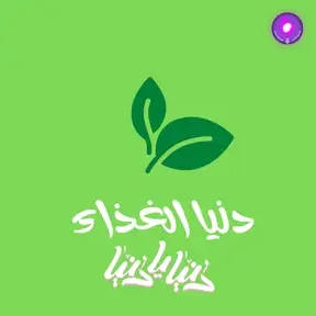 دنيا الغذاء 