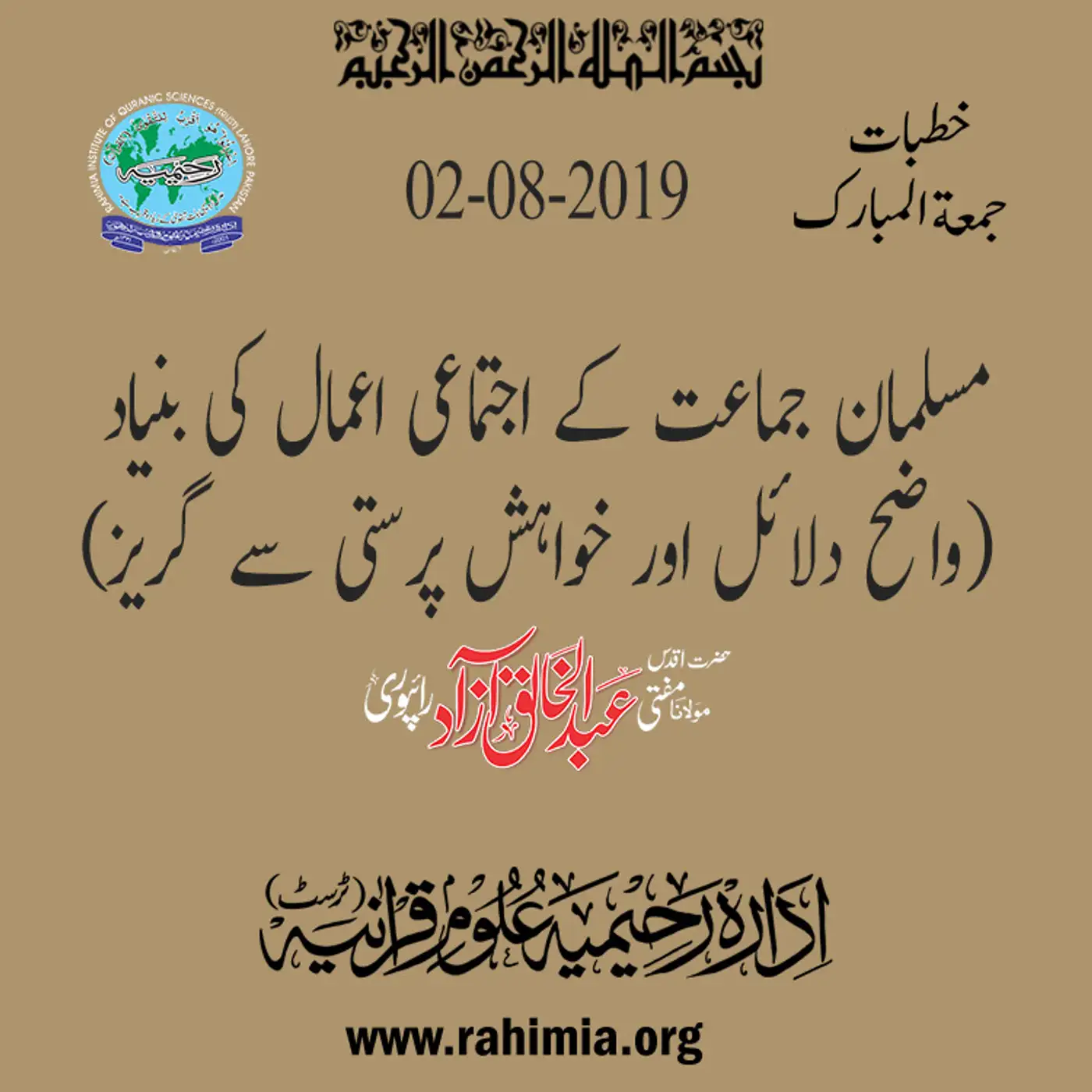02-08-2019|مسلمان جماعت کے اجتماعی اعمال کی بنیاد (واضح دلائل اور خواہش پرستی سے گریز)   