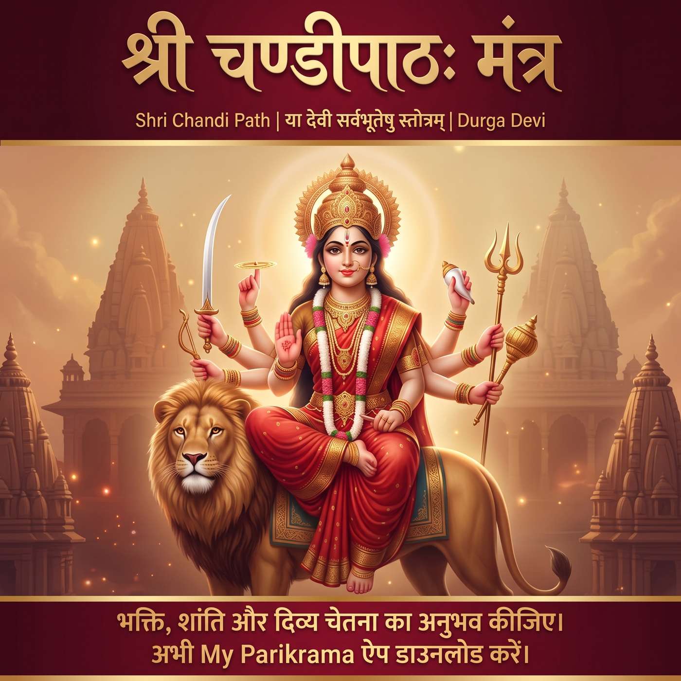 श्री चण्डीपाठः | Shri Chandi Path | या देवी सर्वभूतेषु स्तोत्रम् | Durga Devi Stuti