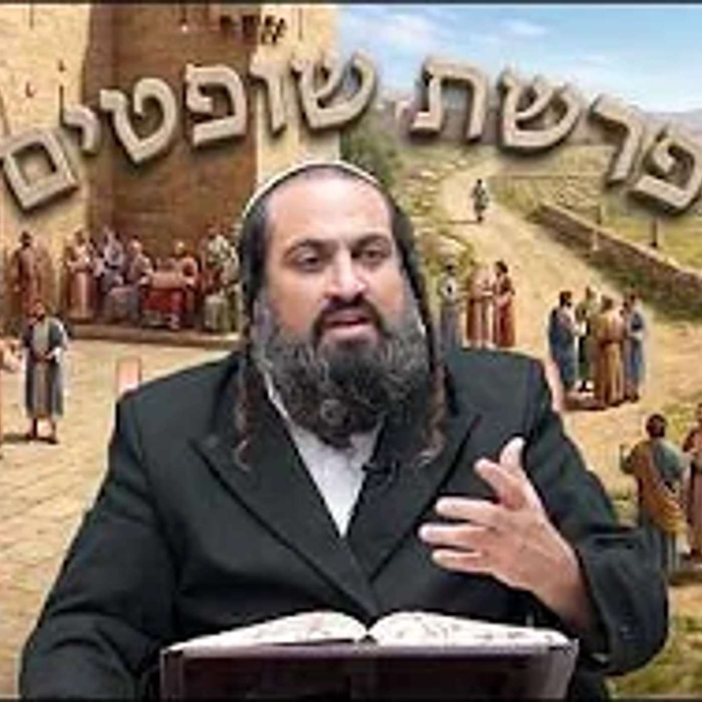 פרשת שופטים | צדק צדק תרדוף – הדרך לחיים נכונים | הרב ינון חי מיכאל אלוף episode artwork