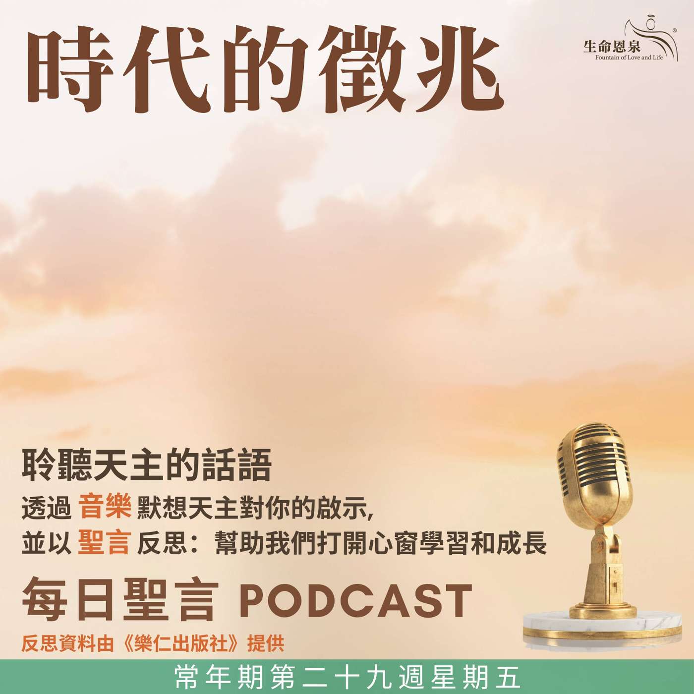 二零二五年十月二十四日 – 時代的徵兆 -	常年期第二十九周星期五 episode artwork
