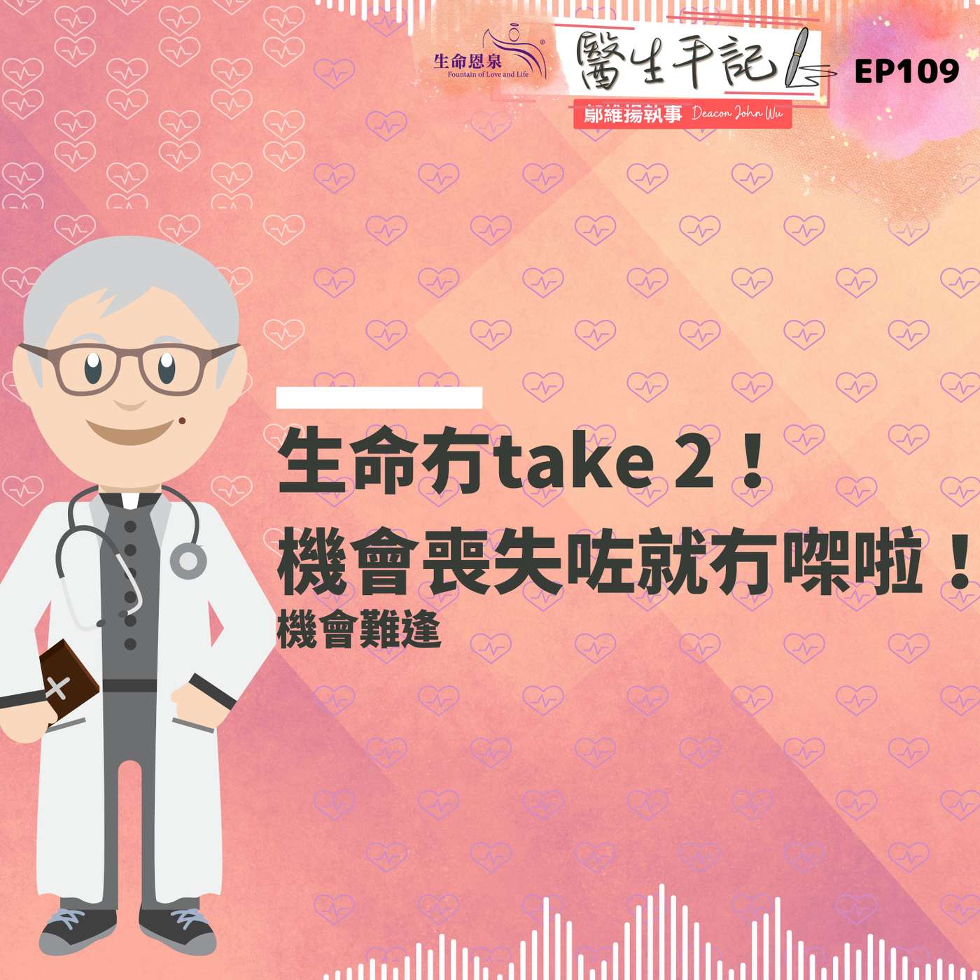 生命冇take 2！機會喪失咗就冇㗎啦！| #醫生手記 109 機會難逢 episode artwork
