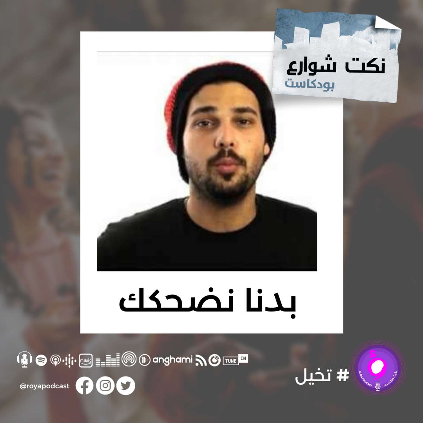 بدنا نضحكك episode artwork