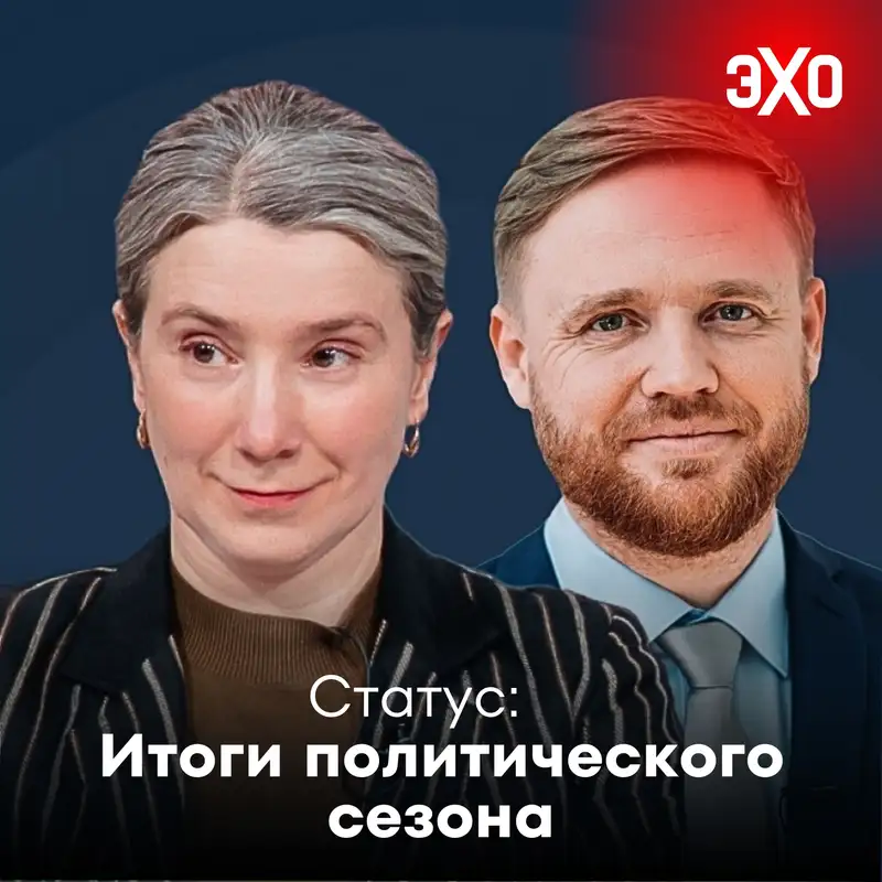Итоги политического сезона. И «cмертность власти» / 22.07.2025