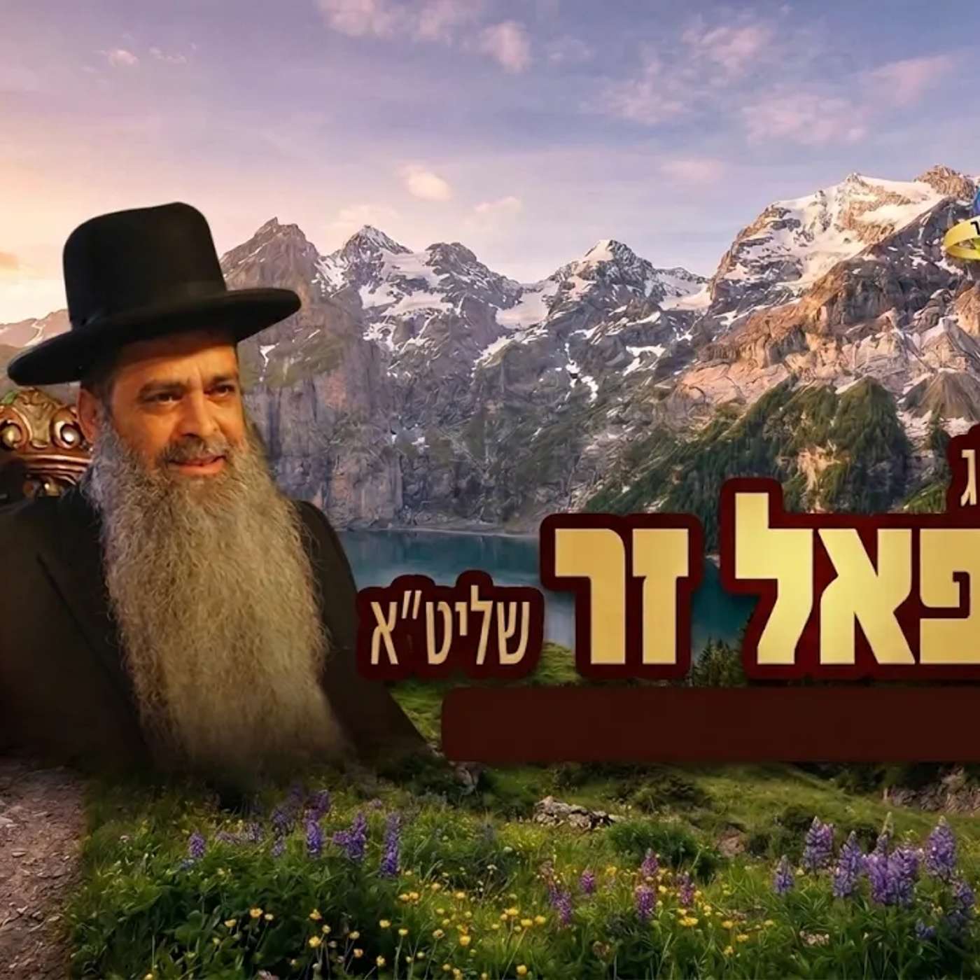 הרב רפאל זר | פרשת פנחס (יהוד - תשפ"ו) episode artwork