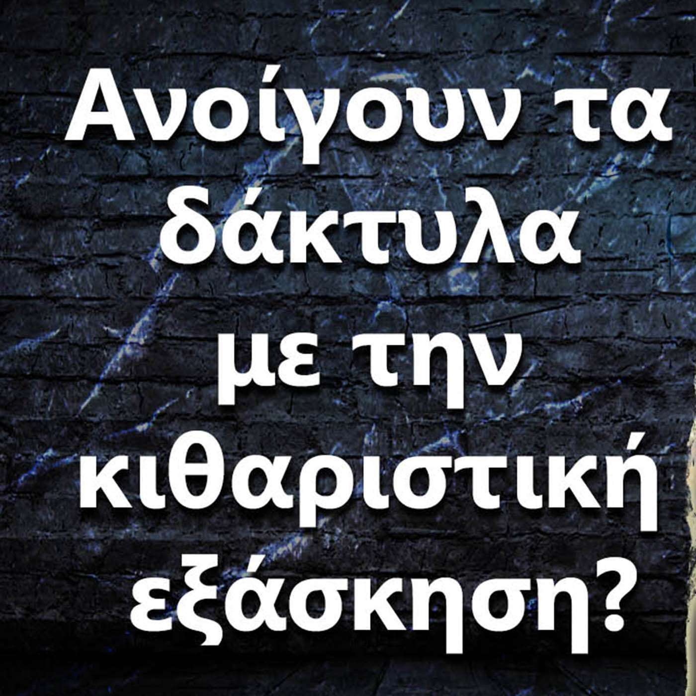 023 "Ανοίγουν τα δάκτυλα με την κιθαριστική εξάσκηση?" episode artwork