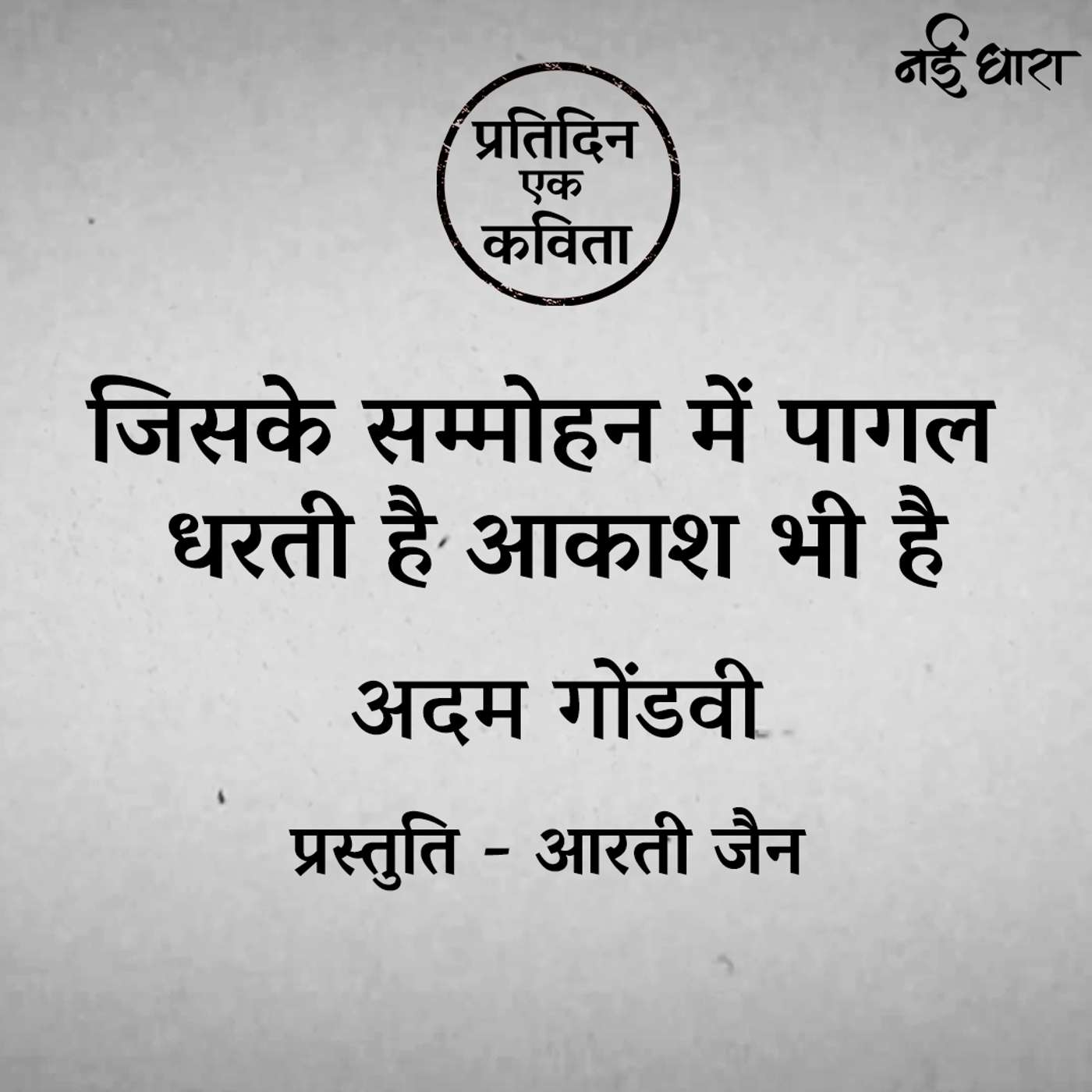 Jiske Sammohan Mein Pagal Dharti Hai Aakash Bhi Hai | Adam Gondvi