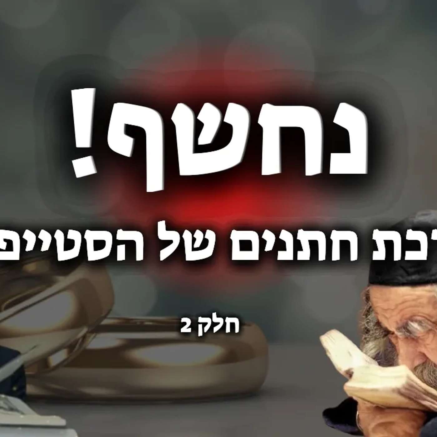 נחשף! הדרכת חתנים של הסטייפלר (חלק 2 המלא)🔴 | נמסר ע"י הרב אלון עטיה שליט"א