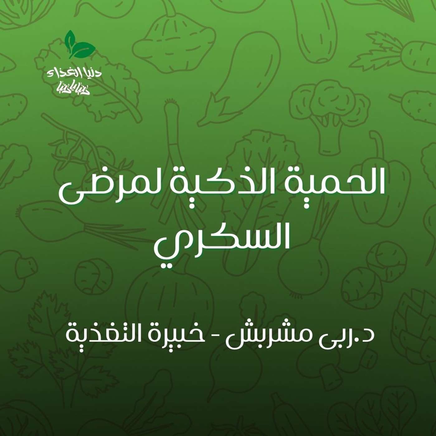 الحمية الذكية لمرضى السكري