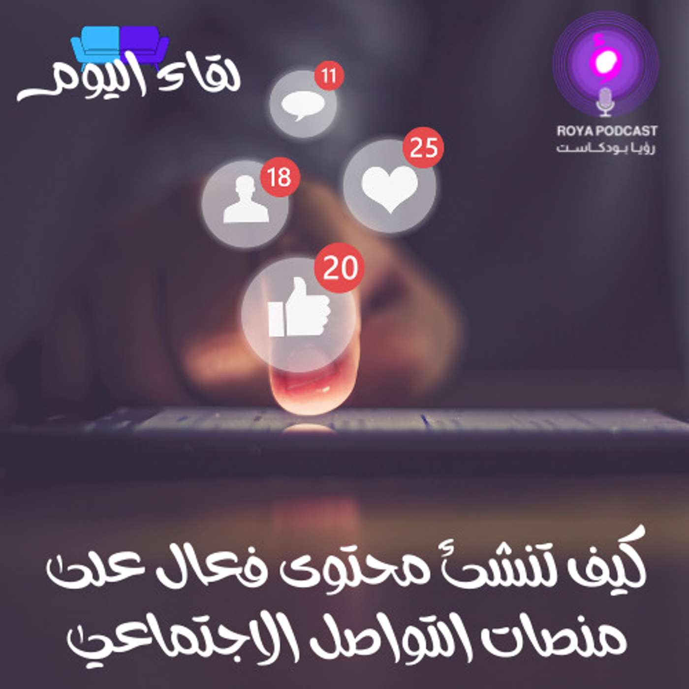 كيف تنشئ محتوى فعال على منصات التواصل الاجتماعي