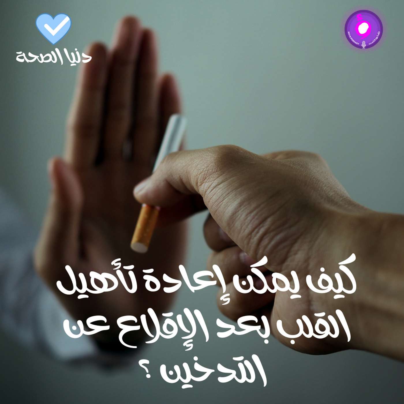 كيف يمكن إعادة تأهيل القلب بعد الإقلاع عن التدخين ؟