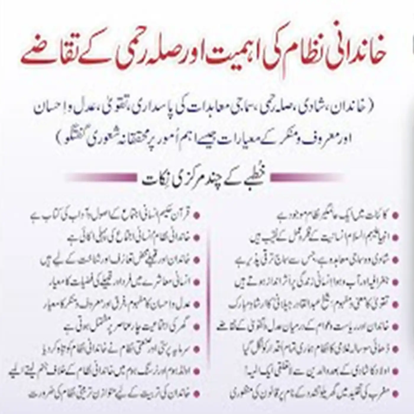 02-07-2021|خاندانی نظام کی اہمیت اور صلہ رحمی کے تقاضے