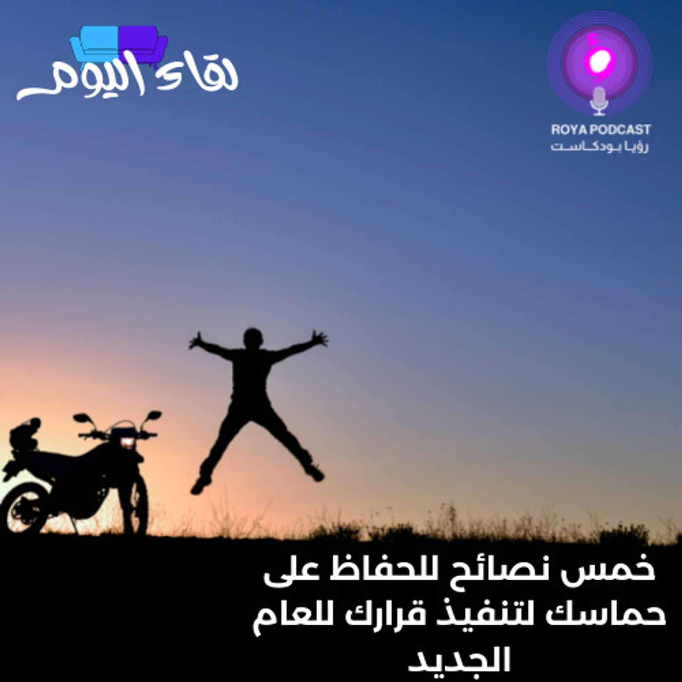 خمس نصائح للحفاظ على حماسك لتنفيذ قرارك للعام الجديد