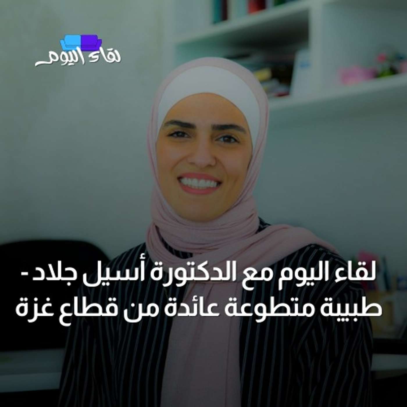 لقاء اليوم مع د.أسيل جلاد
