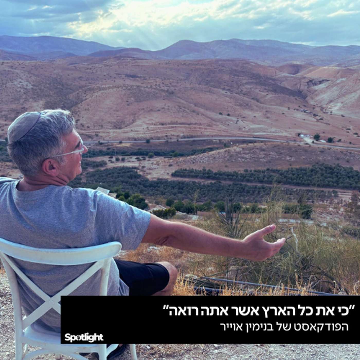 "כי את כל הארץ אשר אתה רואה" - הפודקאסט של בנימין אוייר "כי את כל הארץ אשר אתה רואה" - הפודקאסט של בנימין אוייר